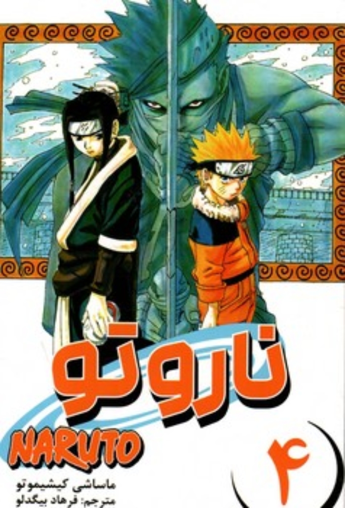 تصویر  مانگا فارسی Naruto 4  (رقعی-شمیز)